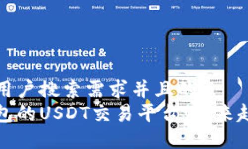 思考一个符合用户搜索需求并且的:  
无限开通冷钱包的USDT交易平台：未来趋势与发展解读