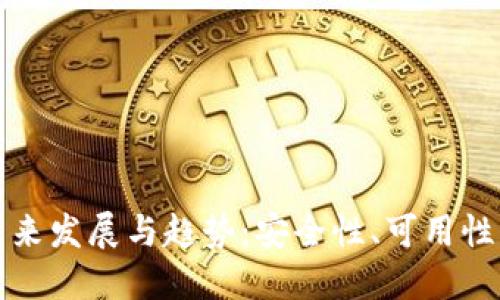 以太坊冷钱包的未来发展与趋势：安全性、可用性及用户体验的演进