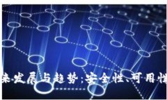 以太坊冷钱包的未来发展与趋势：安全