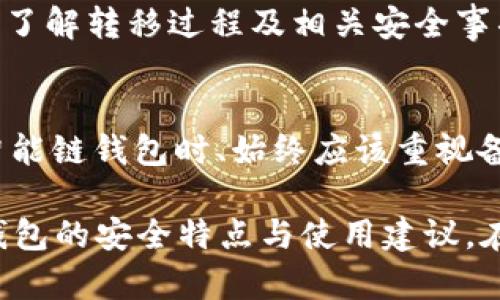 了解tp币安智能链钱包的安全性，是每一个数字货币投资者都需要深入思考的内容。在这个数字货币蓬勃发展的时代，安全性对于保护资产至关重要，而选择一个可靠的钱包则是确保资金安全的第一步。接下来，我们将详细剖析tp币安智能链钱包的安全特点，同时探讨数字货币钱包的安全性及其未来发展趋势。

一、tp币安智能链钱包概述

tp币安智能链钱包是一种基于币安智能链（BSC）构建的数字货币钱包，主要用于存储和管理BSC生态中的各种代币。币安智能链作为一个高效的区块链平台，为用户提供了快速的交易确认和低廉的交易费用，使得tp钱包成为了一个颇受欢迎的选择。

这一钱包的用户界面友好，交易过程简单直观，同时还支持多种币种和代币的管理，让用户的数字资产管理更加便利。

二、tp币安智能链钱包安全性的分析

首先，安全性自然是每个用户关注的重点。tp币安智能链钱包在以下几个方面展现出较高的安全性：

h41. 私钥控制/h4
tp钱包的用户会拥有自己的私钥，私钥是用户对其数字资产进行管理和交易的唯一凭证。钱包采用非托管模式，确保用户对资产的绝对控制，不会因为第三方管理而产生安全隐患。

h42. 多重签名功能/h4
为了进一步提升安全性，tp币安智能链钱包还提供了多重签名功能。多重签名要求多个私钥共同签名，才能使资产转移，这对于大额资金的存储和操作尤为重要。

h43. 加密技术/h4
tp钱包使用了先进的加密技术来保护用户的数据和私钥，防止被黑客攻击或窃取。这种加密不仅保证了信息的安全性，还提高了用户的隐私保护。

h44. 定期安全审计/h4
币安平台及其相关钱包通常会进行定期的安全审计，以确保系统的安全性和稳定性。这对于用户来说，是一个增强信心的信号。

尽管tp币安智能链钱包在安全性上做了诸多努力，但用户也应该意识到，没有任何系统是绝对安全的，自己的操作习惯同样会影响资产安全。

三、安全使用tp币安智能链钱包的建议

在使用tp币安智能链钱包的过程中，用户可以采取一些额外的安全措施来保护自己的资产：

h41. 定期备份/h4
首先，用户应定期备份自己的钱包数据和私钥。在备份的时候，应选择安全的存储方式，例如将信息记录在纸上并放在安全的地方，而不是简单地存储在手机或电脑中。

h42. 考虑启用两步验证/h4
如果钱包提供两步验证（2FA）功能，用户务必要启用。这可以有效防止未经授权的访问，提高账户安全性。

h43. 保护个人设备/h4
用户需要确保自己使用的设备是安全的，定期安装防病毒软件和防火墙，对应更新操作系统，以减少被攻击的风险。

h44. 注意钓鱼攻击/h4
在网购或浏览与加密货币相关的网站时，用户需保持警惕，避免点击未知链接，以防被钓鱼网站欺骗。此外，使用钱包时务必确认网址的准确性。

四、数字货币钱包的未来发展趋势

随着数字货币市场的日益成熟，钱包的发展趋势也在不断变化。以下几点是未来数字货币钱包的主要发展方向：

h41. 更强的安全性/h4
未来的数字货币钱包将继续加强安全防护措施，例如通过更复杂的加密标准、更灵活的多重签名机制和生物识别技术等，来增强用户的安全感。

h42. 用户体验/h4
数字货币钱包未来的发展还将重视用户体验的。通过简洁的界面、快速的交易确认和更人性化的服务设计，以吸引更多用户使用。

h43. 多合一生态系统/h4
未来，数字货币钱包可能进一步融合DeFi（去中心化金融）及NFT（非同质化代币）等功能，成为用户一个多合一的数字财务管理工具，实现更方便的资产管理。

h44. 规范与合规/h4
伴随着数字货币市场的不断监管，未来的数字货币钱包也将越来越符合国家和地区的法律法规，确保合规经营。

五、可能相关的问题

h41. tp币安智能链钱包可以和其他钱包兼容吗？/h4
是的，tp币安智能链钱包支持与其他钱包的兼容性，用户可以通过导出的私钥将资产转移至其他钱包。当然，在转移资产时，用户应确保其充分了解转移过程及相关安全事项。

h42. 如果忘记私钥该怎么办？/h4
遗憾的是，一旦用户忘记私钥，通常情况下是无法找回的。用户丢失私钥相当于丧失了对其资产的访问权。这也是为什么用户在使用 tp币安智能链钱包时、始终应该重视备份和安全存储私钥的重要性。

在进行数字资产投资的过程中，安全性无疑是不可忽视的心头大恨。希望通过以上对tp币安智能链钱包的深入分析，能帮助用户更好地理解钱包的安全特点与使用建议，在这个日益复杂的数字资产世界中保持警惕，保护好自己的投资体验。