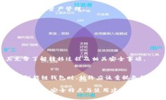 了解tp币安智能链钱包的安全性，是每