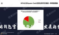 以太坊钱包官网股价的未来发展趋势分