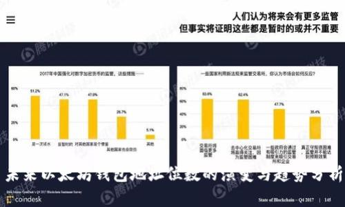 未来以太坊钱包地址位数的演变与趋势分析