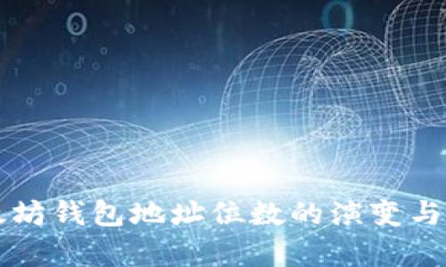 未来以太坊钱包地址位数的演变与趋势分析