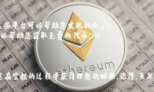 关于“TP钱包空投的币能卖吗？”这个问题，答案是根据具体的空投项目和代币规则而定。一般来说，绝大多数空投的币在满足一定条件之后是可以出售的。以下是一些分析和解答相关问题的内容。

什么是TP钱包空投？
TP钱包（TokenPocket）是一款相对流行的加密货币钱包，它不仅支持多种数字资产的存储，还提供了如去中心化交易所（DEX）等服务。而“空投”是一种营销策略，通常用于奖励社区成员或推广新项目。通过空投，用户在满足特定条件后，可以免费获得一定数量的代币。

TP钱包空投代币的市场价值
TP钱包中的空投代币能否出售，首要考虑的是这些代币的市场价值。首先，您需要确认空投的代币已成功转入您的钱包，并能在相应的交易所上市交易。接着，您就可以选择在合适的时机把它们出售。值得注意的是，在空投之后，代币的市值可能会因项目的认可度和用户需求而有所波动。
在您决定出售空投代币之前，建议详细调查这些代币的流动性和需求情况。查阅相关交易平台，了解市场行情，才能作出更为明智的决策。

空投的代币需要付税吗？
这是一个非常关键的问题，涉及到法律合规与管理。在很多国家和地区，获得空投代币可能被视为收入，需要缴纳相应的税务。具体税率和政策因国而异，因此建议深入了解您所在地区的法律规定，或咨询专业的税务顾问，以免在将来买卖过程中造成不必要的麻烦。

两大可能相关问题

h4如果在空投后代币的价格暴跌，我该怎么办？/h4
真心觉得，面对代币价格的大幅波动，确实让人感到一些无奈。有时候，我们满怀期待地参与空投，但是代币的市场反应却让人失望。此时，您可以考虑几个对策：
ul
    listrong及时止损：/strong如果您认为代币的价值会继续下降，可以选择在价格合理的时候快速出售，避免亏损进一步扩大。/li
    listrong长期持有：/strong确实有些代币在短期内表现不佳，但长期来看，因为项目的潜力，有可能会回升。如果您相信项目的发展方向，不妨持有一段时间。/li
    listrong参与社区：/strong空投项目通常会有一个支持社区。加入社群后，您可以获得更多关于项目的信息，并根据社区的反馈及时调整您的策略。/li
/ul

h4我怎样才能参与更多的空投？/h4
有点遗憾的是，并非所有人都能轻松获取空投机会，但其实参与空投的方法并不少。您可以考虑以下几种方式：
ul
    listrong关注项目动态：/strong关注各种加密货币项目的社交媒体和官方网站，及时了解他们的空投活动。/li
    listrong加入空投平台：/strong有些网站专门收集和发布空投信息，如AirdropAlert或CoinMarketCap的空投板块。经常查看这些平台可以帮助您发现机会。/li
    listrong参加空投活动：/strong常见的参与条件包括关注官方社交媒体、转发推文、加入Telegram和填写表单等，所有这些都可以帮助您获取免费的代币。/li
/ul

总结
总的来说，TP钱包空投的代币一般是可以出售的，但您需要关注市值变化和法律规定。仔细研究市场，并保持良好的投资习惯，有助于您在空投的过程中获得理想的回报。记得，虽然这些代币是空投得来的，但良好的投资心态和前瞻性的策略同样重要。希望您能够在加密货币的世界中，找到属于自己的机会与成长！