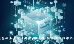 比特币钱包的未来发展趋势：安全性、