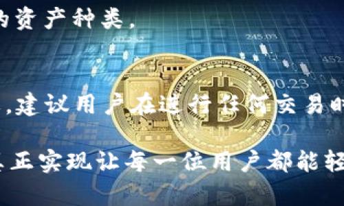   比特币小狐狸钱包：未来发展趋势与用户体验分析 / 
 guanjianci 比特币, 小狐狸钱包, 加密货币, 区块链技术 /guanjianci 

引言
近年来，比特币作为最具代表性的加密货币，已经渗透到我们生活的方方面面。伴随着比特币的崛起和数字货币市场的快速发展，钱包的选择变得尤为重要。在各种类型的钱包中，小狐狸钱包（MetaMask）因其用户友好性和强大的功能而受到越来越多用户的青睐。在本文中，我们将深入探讨比特币小狐狸钱包的未来发展趋势以及它为用户提供的优质体验。

1. 小狐狸钱包概述
小狐狸钱包是一个开源的以太坊及ERC20代币的钱包，它不仅支持以太坊，还能够通过特定的扩展功能来支持比特币。作为一个浏览器扩展和移动应用，小狐狸钱包为用户提供了一个简单直观的平台，让他们能够轻松管理自己的加密资产。它的用户友好界面和方便的操作步骤，使得即使是初学者也能迅速上手。

2. 比特币在小狐狸钱包中的应用
虽然小狐狸钱包最初是为以太坊而设计的，但随着以太坊网络的发展和DeFi的崛起，越来越多的用户开始在这个平台上存储比特币。一方面，小狐狸钱包与其他Blockchain应用的兼容性使得它成为一个多功能钱包，另一方面，用户通过去中心化的交易所（DEX）也能够便捷地进行比特币的买卖，改善了用户体验。

3. 用户体验的提升
在用户体验方面，小狐狸钱包持续进行与迭代。无论是送出还是接收比特币，它都采用了显而易见的简化步骤，让用户在交易时无需过多思考。此外，小狐狸钱包的安全性高、交易速度快，这些特点充分满足了用户对交易效率和安全性的需求。真心觉得，这种便捷的使用体验无疑降低了用户进入加密货币世界的门槛，很多人表示，即使是新手也能够轻松掌握。

4. 安全性与隐私保护
在加密货币的世界中，安全性是一个永恒的话题。小狐狸钱包采用了先进的加密技术来保证用户的私钥安全，用户的投资再也不用担心会被盗取。有点遗憾的是，尽管钱包层面做了很多安全措施，但用户自身的安全意识也极为关键。例如，用户在共享自己的私钥或助记词时需要格外小心。教育用户如何保护自己的资产，是小狐狸钱包发展过程中不可忽视的一部分。

5. 小狐狸钱包的未来发展趋势
展望未来，小狐狸钱包将会基于市场需求不断扩展功能。随着区块链技术的演进以及多个层次的区块链生态系统的发展，它有可能会推出更多支持的数字货币以及功能。此外，随着DeFi和NFT的日益流行，小狐狸钱包可能会与这些新兴技术进一步整合，使其不仅仅是一个钱包，更是一个完整的金融应用平台。

6. 以用户反馈为导向的迭代
用户的反馈是钱包发展过程中至关重要的推动力。小狐狸团队通过强大的社区支持和用户意见，及时迭代更新产品。将用户的建议融入到产品开发中，是小狐狸钱包的一大特征。比如，用户渴望更直观的交易设置和更快的提现速度，开发团队都在积极探索解决方案。真心觉得，只有不断倾听用户心声，钱包才能长久受欢迎。

7. 小狐狸钱包与区块链技术的融合
区块链技术的快速发展推动了加密货币的广泛应用，而小狐狸钱包则紧紧把握住了这个方向。它将可能与更多区块链网络对接，提供更广泛的数字资产管理服务。同时，小狐狸钱包有望集成更多的去中心化应用（DApps），让用户能够一站式进行多个操作，比如交易、借贷、投资等。显然，这将进一步增强用户的粘性与体验。

8. 未来展望与总结
作为一个广受欢迎的数字钱包，小狐狸钱包通过不断的技术革新和用户体验，为用户提供了一个理想的比特币管理平台。随着区块链技术的不断演进，小狐狸钱包将有更多的发展机会。不过，作为用户，我们也要不断提高自己的安全意识，共同维护加密货币的健康生态。

常见问题解答
问题1：小狐狸钱包是否支持其他数字货币？
小狐狸钱包最初设计是为了支持以太坊和ERC20代币，但它近年来已开始支持更多其他数字货币，包括比特币。在今后的发展中，小狐狸钱包有可能会继续扩展其支持的资产种类。

问题2：使用小狐狸钱包进行比特币交易安全吗？
小狐狸钱包采用了先进的加密技术以保障用户资产安全，用户的私钥和助记词将不会被存储在服务器上。然而，用户自身的安全意识对于最终保护资产的安全至关重要，建议用户在进行任何交易时务必保持高度警惕。

总结来看，小狐狸钱包在降低用户进入数字货币市场门槛、提供优质的用户体验、安全性以及私密性等方面显得尤为突出。面对未来的挑战，小狐狸钱包需要不断进化，真正实现让每一位用户都能轻松、安全地管理自己的数字资产。