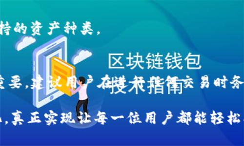   比特币小狐狸钱包：未来发展趋势与用户体验分析 / 
 guanjianci 比特币, 小狐狸钱包, 加密货币, 区块链技术 /guanjianci 

引言
近年来，比特币作为最具代表性的加密货币，已经渗透到我们生活的方方面面。伴随着比特币的崛起和数字货币市场的快速发展，钱包的选择变得尤为重要。在各种类型的钱包中，小狐狸钱包（MetaMask）因其用户友好性和强大的功能而受到越来越多用户的青睐。在本文中，我们将深入探讨比特币小狐狸钱包的未来发展趋势以及它为用户提供的优质体验。

1. 小狐狸钱包概述
小狐狸钱包是一个开源的以太坊及ERC20代币的钱包，它不仅支持以太坊，还能够通过特定的扩展功能来支持比特币。作为一个浏览器扩展和移动应用，小狐狸钱包为用户提供了一个简单直观的平台，让他们能够轻松管理自己的加密资产。它的用户友好界面和方便的操作步骤，使得即使是初学者也能迅速上手。

2. 比特币在小狐狸钱包中的应用
虽然小狐狸钱包最初是为以太坊而设计的，但随着以太坊网络的发展和DeFi的崛起，越来越多的用户开始在这个平台上存储比特币。一方面，小狐狸钱包与其他Blockchain应用的兼容性使得它成为一个多功能钱包，另一方面，用户通过去中心化的交易所（DEX）也能够便捷地进行比特币的买卖，改善了用户体验。

3. 用户体验的提升
在用户体验方面，小狐狸钱包持续进行与迭代。无论是送出还是接收比特币，它都采用了显而易见的简化步骤，让用户在交易时无需过多思考。此外，小狐狸钱包的安全性高、交易速度快，这些特点充分满足了用户对交易效率和安全性的需求。真心觉得，这种便捷的使用体验无疑降低了用户进入加密货币世界的门槛，很多人表示，即使是新手也能够轻松掌握。

4. 安全性与隐私保护
在加密货币的世界中，安全性是一个永恒的话题。小狐狸钱包采用了先进的加密技术来保证用户的私钥安全，用户的投资再也不用担心会被盗取。有点遗憾的是，尽管钱包层面做了很多安全措施，但用户自身的安全意识也极为关键。例如，用户在共享自己的私钥或助记词时需要格外小心。教育用户如何保护自己的资产，是小狐狸钱包发展过程中不可忽视的一部分。

5. 小狐狸钱包的未来发展趋势
展望未来，小狐狸钱包将会基于市场需求不断扩展功能。随着区块链技术的演进以及多个层次的区块链生态系统的发展，它有可能会推出更多支持的数字货币以及功能。此外，随着DeFi和NFT的日益流行，小狐狸钱包可能会与这些新兴技术进一步整合，使其不仅仅是一个钱包，更是一个完整的金融应用平台。

6. 以用户反馈为导向的迭代
用户的反馈是钱包发展过程中至关重要的推动力。小狐狸团队通过强大的社区支持和用户意见，及时迭代更新产品。将用户的建议融入到产品开发中，是小狐狸钱包的一大特征。比如，用户渴望更直观的交易设置和更快的提现速度，开发团队都在积极探索解决方案。真心觉得，只有不断倾听用户心声，钱包才能长久受欢迎。

7. 小狐狸钱包与区块链技术的融合
区块链技术的快速发展推动了加密货币的广泛应用，而小狐狸钱包则紧紧把握住了这个方向。它将可能与更多区块链网络对接，提供更广泛的数字资产管理服务。同时，小狐狸钱包有望集成更多的去中心化应用（DApps），让用户能够一站式进行多个操作，比如交易、借贷、投资等。显然，这将进一步增强用户的粘性与体验。

8. 未来展望与总结
作为一个广受欢迎的数字钱包，小狐狸钱包通过不断的技术革新和用户体验，为用户提供了一个理想的比特币管理平台。随着区块链技术的不断演进，小狐狸钱包将有更多的发展机会。不过，作为用户，我们也要不断提高自己的安全意识，共同维护加密货币的健康生态。

常见问题解答
问题1：小狐狸钱包是否支持其他数字货币？
小狐狸钱包最初设计是为了支持以太坊和ERC20代币，但它近年来已开始支持更多其他数字货币，包括比特币。在今后的发展中，小狐狸钱包有可能会继续扩展其支持的资产种类。

问题2：使用小狐狸钱包进行比特币交易安全吗？
小狐狸钱包采用了先进的加密技术以保障用户资产安全，用户的私钥和助记词将不会被存储在服务器上。然而，用户自身的安全意识对于最终保护资产的安全至关重要，建议用户在进行任何交易时务必保持高度警惕。

总结来看，小狐狸钱包在降低用户进入数字货币市场门槛、提供优质的用户体验、安全性以及私密性等方面显得尤为突出。面对未来的挑战，小狐狸钱包需要不断进化，真正实现让每一位用户都能轻松、安全地管理自己的数字资产。