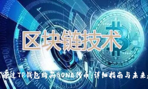 如何通过TP钱包购买BONE代币：详细指南与未来趋势
