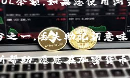 要将SOL（Solana网络的原生代币）提到您的加密钱包中，您可以按照以下几个步骤进行操作。下面是一些详细的步骤介绍，帮助您更好地理解如何处理SOL代币的存储和管理。

选择合适的钱包
在您开始之前，首先需要选择一个支持SOL代币的钱包。目前市场上有许多钱包支持Solana网络，包括硬件钱包和软件钱包。硬件钱包如Ledger和Trezor提供更高的安全性，而软件钱包如Phantom、Sollet和Exodus则更为轻便和易于使用。

创建或者导入钱包
如果您是新手，可以选择创建一个新的钱包。大多数钱包在创建过程中会提供一组助记词，这些助记词至关重要，确保将其安全地保管好，绝对不要与他人分享。
如果您已经拥有一个钱包，并且想要将SOL代币转入该钱包，只需找到您的钱包地址，这通常是一个一串字母和数字组成的字符串。

购买SOL代币
要将SOL存入钱包，您首先需要拥有一些SOL代币。这可以通过多种方式实现，包括在加密货币交易所购买（如币安、火币、Coinbase等）。在这些交易所注册帐户后，您可以使用法定货币或其他加密货币购买SOL。

将SOL提现到您的钱包
一旦您在交易所中购买了SOL代币，下一步就是将其提现到您的钱包。请按照以下步骤进行操作：
ol
    listrong登录交易所：/strong 使用您的帐户凭据登录您购买SOL的交易所。/li
    listrong找到提现选项：/strong 在交易所的页面中，寻找“提现”或“提币”的选项。/li
    listrong输入钱包地址：/strong 在提现页面，您需要输入您的SOL钱包地址，确保该地址准确无误以避免损失。建议使用“复制”和“粘贴”的方式./li
    listrong确认金额：/strong 输入您想提现的SOL数量，并仔细确认所有信息。确认后，提交您的请求。/li
/ol

等待交易确认
在您提交提现请求后，交易将会被处理，这可能需要几分钟到几小时不等，具体取决于网络的拥挤程度和交易所的处理速度。一旦交易确认，您就会在您的钱包中看到您的SOL代币。

安全存储和管理SOL
存储SOL代币的安全性非常重要。建议您采取以下措施以保护您的代币：
ul
    listrong备份助记词：/strong 确保备份您的助记词，并将其存放在安全的地方。/li
    listrong启用两步验证：/strong 对于您的交易所和钱包账户，启用两步验证，增加安全性。/li
    listrong定期更新软件：/strong 不论是钱包还是交易所，定期更新软件以防止安全漏洞。/li
/ul

相关问题解答
如何查看我的SOL余额？
查看SOL余额的方法因您使用的钱包而异。一般来说，登录您的钱包后，您会在主页或资产管理页面中看到您的SOL余额。如果您使用浏览器钱包（如Phantom），您只需打开浏览器扩展程序，您的余额将直接显示。

如果我丢失了钱包助记词，会发生什么？
如果您丢失了钱包的助记词，您将无法恢复您的钱包和其中的资产。真心觉得这是加密货币世界中最危险的部分之一，丢失助记词意味着丧失所有访问权限。这就是为什么强烈建议用户妥善保管助记词，最好是写在纸上并存放在安全、干燥的地方。

总结一下，将SOL提到钱包并不是一件复杂的事情，但需要您仔细操作以保障资金的安全。希望这篇文章对您有所帮助，愿您在加密货币的投资中获得成功和欢乐！