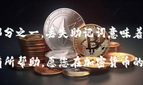 要将SOL（Solana网络的原生代币）提到您的加密钱包中，您可以按照以下几个步骤进行操作。下面是一些详细的步骤介绍，帮助您更好地理解如何处理SOL代币的存储和管理。

选择合适的钱包
在您开始之前，首先需要选择一个支持SOL代币的钱包。目前市场上有许多钱包支持Solana网络，包括硬件钱包和软件钱包。硬件钱包如Ledger和Trezor提供更高的安全性，而软件钱包如Phantom、Sollet和Exodus则更为轻便和易于使用。

创建或者导入钱包
如果您是新手，可以选择创建一个新的钱包。大多数钱包在创建过程中会提供一组助记词，这些助记词至关重要，确保将其安全地保管好，绝对不要与他人分享。
如果您已经拥有一个钱包，并且想要将SOL代币转入该钱包，只需找到您的钱包地址，这通常是一个一串字母和数字组成的字符串。

购买SOL代币
要将SOL存入钱包，您首先需要拥有一些SOL代币。这可以通过多种方式实现，包括在加密货币交易所购买（如币安、火币、Coinbase等）。在这些交易所注册帐户后，您可以使用法定货币或其他加密货币购买SOL。

将SOL提现到您的钱包
一旦您在交易所中购买了SOL代币，下一步就是将其提现到您的钱包。请按照以下步骤进行操作：
ol
    listrong登录交易所：/strong 使用您的帐户凭据登录您购买SOL的交易所。/li
    listrong找到提现选项：/strong 在交易所的页面中，寻找“提现”或“提币”的选项。/li
    listrong输入钱包地址：/strong 在提现页面，您需要输入您的SOL钱包地址，确保该地址准确无误以避免损失。建议使用“复制”和“粘贴”的方式./li
    listrong确认金额：/strong 输入您想提现的SOL数量，并仔细确认所有信息。确认后，提交您的请求。/li
/ol

等待交易确认
在您提交提现请求后，交易将会被处理，这可能需要几分钟到几小时不等，具体取决于网络的拥挤程度和交易所的处理速度。一旦交易确认，您就会在您的钱包中看到您的SOL代币。

安全存储和管理SOL
存储SOL代币的安全性非常重要。建议您采取以下措施以保护您的代币：
ul
    listrong备份助记词：/strong 确保备份您的助记词，并将其存放在安全的地方。/li
    listrong启用两步验证：/strong 对于您的交易所和钱包账户，启用两步验证，增加安全性。/li
    listrong定期更新软件：/strong 不论是钱包还是交易所，定期更新软件以防止安全漏洞。/li
/ul

相关问题解答
如何查看我的SOL余额？
查看SOL余额的方法因您使用的钱包而异。一般来说，登录您的钱包后，您会在主页或资产管理页面中看到您的SOL余额。如果您使用浏览器钱包（如Phantom），您只需打开浏览器扩展程序，您的余额将直接显示。

如果我丢失了钱包助记词，会发生什么？
如果您丢失了钱包的助记词，您将无法恢复您的钱包和其中的资产。真心觉得这是加密货币世界中最危险的部分之一，丢失助记词意味着丧失所有访问权限。这就是为什么强烈建议用户妥善保管助记词，最好是写在纸上并存放在安全、干燥的地方。

总结一下，将SOL提到钱包并不是一件复杂的事情，但需要您仔细操作以保障资金的安全。希望这篇文章对您有所帮助，愿您在加密货币的投资中获得成功和欢乐！