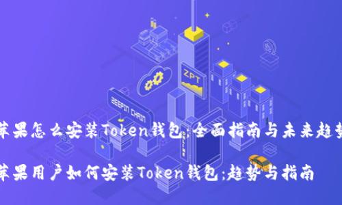 苹果怎么安装Token钱包:全面指南与未来趋势
苹果用户如何安装Token钱包:趋势与指南