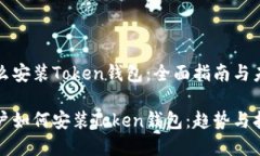 苹果怎么安装Token钱包：全面指南与未