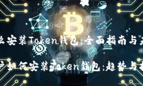 苹果怎么安装Token钱包:全面指南与未来趋势
苹果用户如何安装Token钱包:趋势与指南