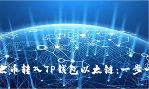 如何将以太币转入TP钱包以太链:一步一步的指南