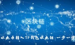 如何将以太币转入TP钱包以太链：一步