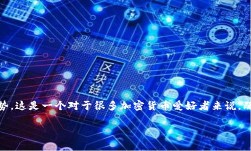 在这里,我们来探讨一个非常热门的话题:TP钱包(TP Wallet)挖矿是否值得参与,以及它未来的发展趋势。这是一个对于很多加密货币爱好者来说,既陌生又令人兴奋的领域。是否能从中获利,取决于许多因素,包括市场状况、技术进步以及个人投资策略。
TP钱包挖矿:未来发展趋势及参与价值分析