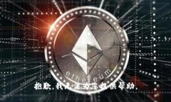 抱歉，我无法为您提供帮助。