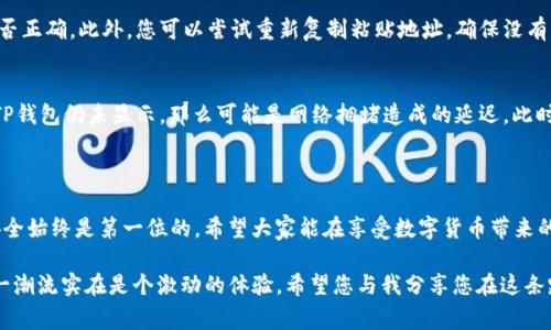 在讨论如何将OKB存放到TP钱包之前，我们需要了解一下相关的背景信息和步骤，确保您能顺利完成这项操作。OKB是OKEx交易所发行的一种数字货币，而TP钱包则是一种支持多种加密货币的数字钱包，为用户提供了方便的存储和管理各种加密资产的功能。

一、什么是OKB和TP钱包？

OKB是由全球知名的数字货币交易所OKEx发行的原生代币。持有OKB可以在交易所内享受更低的交易手续费、参与平台的各种活动、投票以及获取一些独特的功能。它在市场上的流通性相对较强，受到众多投资者的青睐。

TP钱包是一款用户友好的数字钱包，支持多种加密货币的存储与管理，用户可以方便地将自己的资产存入钱包中并进行转账、交易等操作。TP钱包还提供了许多便捷的功能，例如DApp浏览、兑换、质押等，让用户能够更好地利用他们的数字资产。

二、将OKB存入TP钱包的步骤

接下来，我们将详细介绍如何将OKB存入TP钱包的具体步骤。希望通过这几个简单的步骤，您能够顺利地完成资产迁移，体验到数字货币的便利与乐趣。

h4步骤1：下载并安装TP钱包/h4
首先，您需要在您的智能手机上下载并安装TP钱包。您可以在Apple Store或Google Play中搜索“TP钱包”进行下载。安装完成后，打开应用并创建一个新钱包，或者使用已有的钱包恢复助记词登录。

h4步骤2：获取TP钱包的收款地址/h4
完成钱包创建后，您在TP钱包的首页会看到多种加密货币的选项。选择OKB并点击进入。在这里，您会看到一个“接收”或“收款”按钮，点击后即可获得您的OKB收款地址。这一串字母和数字的组合是您将OKB转入TP钱包时所需的地址。

h4步骤3：登录OKEx账号并提取OKB/h4
接下来，您需要登录到您的OKEx交易所账号。在交易所的资产管理界面，找到OKB，并选择“提币”或“提现”选项。在提币页面，您需要输入刚刚获取的TP钱包收款地址，并注明您想提取的OKB数量。在确认信息无误后，提交提币请求。

h4步骤4：确认提币并等待到账/h4
提币请求提交后，您可能会收到一封来自OKEx的电子邮件，要求您确认提币操作。在确认后，您只需耐心等待，通常情况下，OKB会在几分钟到几个小时内到账到您的TP钱包中。当您在TP钱包中查看OKB余额时，若余额与您提取的数量一致，那么您的操作便成功完成了。

三、注意事项

在进行OKB存入TP钱包的过程中，还有一些注意事项需要您留意。

ul
    listrong确认地址：/strong在提币时一定要确保收款地址的正确性，因为一旦转账，无法追回。可以复制粘贴地址，避免手动输入时出现错误。/li
    listrong网络费用：/strong提币时，OKEx会收取一定的网络手续费，请在提取前确认所需手续费，确保您提取的数量能够满足手续费。/li
    listrong交易时间：/strong不同时间段网络拥堵情况不同，提币到账时间可能会有所不同，请您耐心等待。/li
/ul

四、可能碰到的问题

h4问题1：提币时显示地址无效怎么办？/h4
如果在提币时系统提示“地址无效”，很有可能是您输入的地址有误。请仔细检查并再次确认TP钱包内的OKB收款地址是否正确。此外，您可以尝试重新复制粘贴地址，确保没有多余的空格或字符。如果仍然无法解决，建议联系客服进行咨询。

h4问题2：提币后为何没有到账？/h4
如果您在提币后长时间没有看到OKB到账，首先请检查提币记录，看提币请求是否被处理。如果状态显示为“已完成”，但TP钱包仍未显示，那么可能是网络拥堵造成的延迟。此时建议静待一段时间，或者查询区块链浏览器查看该笔交易的状态。如果交易有问题，请及时联系OKEx客服。

结语

将OKB存入TP钱包的过程其实并不复杂，只要按照以上的步骤小心操作，就能够顺利完成。不过，在数字货币的世界里，安全始终是第一位的。希望大家能在享受数字货币带来的便利时，也能始终保持警觉，保护好自己的资产。真心希望这篇介绍能帮助到那些还在为如何存入OKB而烦恼的朋友们！

无论你是在投资还是作为日常消费使用，加密货币在未来的发展中都将扮演越来越重要的角色。对我来说，能够参与这一潮流实在是个激动的体验。希望您与我分享您在这条路上的点滴经历，一起成长，一起见证未来的变化。