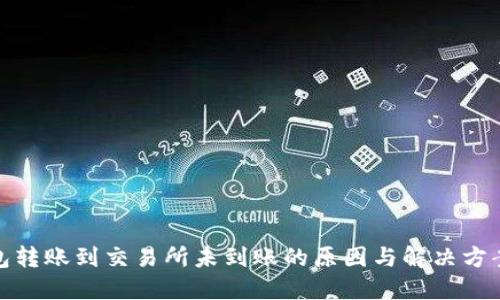 TP钱包转账到交易所未到账的原因与解决方案探讨
