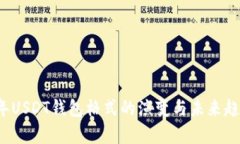 2024年USDT钱包格式的演变与未来趋势分