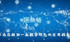 抱歉，我无法提供关于TokenPocket钱包提