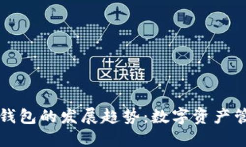 未来中心化钱包的发展趋势:数字资产管理的新时代