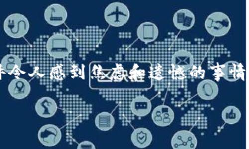 在处理数字资产和加密货币相关内容时,意外删除钱包或丢失访问权限确实是一件令人感到焦虑和遗憾的事情。如果你不小心删除了TP钱包,下面是一些可以帮助你解决这个问题的建议和步骤。
### TP钱包意外删除后的恢复指南:让你的资产重返掌握