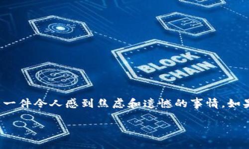 在处理数字资产和加密货币相关内容时,意外删除钱包或丢失访问权限确实是一件令人感到焦虑和遗憾的事情。如果你不小心删除了TP钱包,下面是一些可以帮助你解决这个问题的建议和步骤。
### TP钱包意外删除后的恢复指南:让你的资产重返掌握