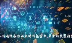 如何有效备份以太坊钱包密钥：未来的