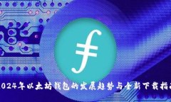 2024年以太坊钱包的发展趋势与全新下