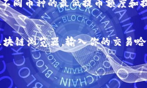 在TP钱包（TokenPocket）中提币的步骤比较简单。不过，在进行提币操作之前，确保你的钱包安全，并且确认你欲提取的币种的具体要求和费用。下面是详细的步骤介绍。

1. 打开TP钱包
首先，确保您已经下载并安装了TP钱包，并用您的账户登录。如果您尚未创建账户，请跟随钱包的指引进行创建。登录后，您会看到主界面，展示您的资产和各类功能。

2. 选择您要提取的币种
在主界面，找到您想要提取的币种。在TP钱包中各个币种通常会被分类显示，您可以直接点击进入相应的货币页面。这一步很重要，因为不同的币种提币方式可能会有所不同。

3. 找到“提币”或“转账”选项
在币种的页面上，您通常会看到“提币”或“转账”选项。点击这个选项进行提币操作。

4. 输入提币地址和金额
在提币界面，您需要输入接收方的钱包地址和提币金额。在输入过程中务必确认钱包地址的正确性，因为一旦发送错误地址，您的资产可能会无法恢复。真心觉得这是每个用户必须非常谨慎对待的一步。

5. 确认交易费用
在您输入完提币信息后，系统会提示您需要支付的交易费用。这些费用可能会因网络拥堵而有所不同。请确保您的钱包余额足够支付这部分费用。如果您觉得费用过高，可以考虑稍等片刻，再进行操作。

6. 验证和确认交易
在确认交易前，请再次检查所有信息，包括提币地址、金额和费用。“有点遗憾”的是，有些用户在忙碌的情况下可能会疏忽检查，这可能导致不必要的损失。确保验证所有信息无误后，点击确认。

7. 等待到账
提交交易后，您可以在“交易记录”中查看提币的状态。一般情况下，提币需要一定时间才能到账，这取决于区块链的处理速度。耐心等待即可。

相关问题

Q1: TP钱包提币需要注意什么？
在使用TP钱包进行提币时，有几个需要注意的事项。首先，确保您的网络连接稳定，避免因网络中断导致的交易失败。其次，核对接收地址和提币金额，确保没有输入错误。此外，了解不同币种的最低提币额度和提币费用，这有助于避免不必要的损失。“我真心觉得”这一点非常重要，因为这关乎您的资产安全。

Q2: 提币后资金为何未到账？
一旦您完成提币，资金可能不会立即到账。通常情况下，提币时间取决于区块链的确认速度和网络状况。如果您的提币记录显示已经完成，但仍未到账，建议耐心等待。你可以查看区块链浏览器，输入你的交易哈希，查看交易确认状态。如果多次确认后仍未到账，您可能需要联系TP钱包的客服进行咨询。“有点遗憾”，这种情况下大多数用户会感到焦急，但大部分问题可以通过客服得到解决。

通过以上步骤和问题的详细解答，相信您已经掌握了TP钱包提币的基本操作与注意事项。希望您在使用过程中一切顺利，资产安全。
