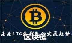 jiaoti/jiaoti未来LTC热钱包的发展趋势与