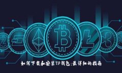 如何下载和安装TP钱包：最详细的指南