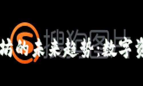 壹钱包与以太坊的未来趋势：数字资产管理新风口