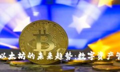 壹钱包与以太坊的未来趋势：数字资产