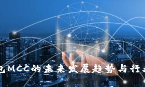 以太坊钱包MCC的未来发展趋势与行业前景分析