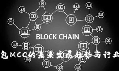 以太坊钱包MCC的未来发展趋势与行业前景分析