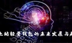 以太坊轻量钱包的未来发展与趋势