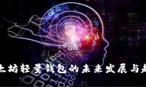 以太坊轻量钱包的未来发展与趋势