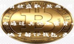 在TP钱包中直接购买USDT是一个非常热门