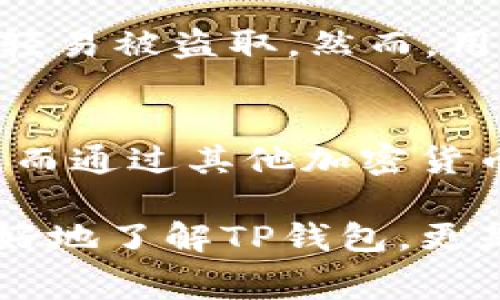 在TP钱包中直接购买USDT是一个非常热门的话题，尤其是在加密货币投资日益增长的背景下。用户在选择交易所的钱包时，常常会关心是否可以便捷地进行交易。接下来，我们将详细探讨这个问题，并解答用户可能的疑惑。

什么是TP钱包？
TP钱包，作为一种加密货币钱包，提供了安全、便捷的资产管理服务。它支持多种加密货币的存储和交易，是许多区块链用户的重要工具。TP钱包用户可以轻松管理自己的数字资产，并进行实时交易。

在TP钱包中购买USDT的方式
用户在TP钱包中直接购买USDT有几种可能的方式，具体如下：
ul
    listrong使用法币购买：/strong一些用户可能不知道，TP钱包提供了通过法币（如人民币、美元等）进行购买的功能。通常，用户需要在钱包内找到相关的购买选项，按照步骤完成身份验证和支付，便可购买USDT。/li
    listrong通过其他加密货币交易：/strong如果用户已经持有其他加密货币，例如比特币（BTC）或以太坊（ETH），可以通过钱包内部的交易所功能，将这些数字资产直接兑换成USDT。这种方式适合那些已经在区块链上活跃的用户。/li
    listrong集成的交易平台：/strongTP钱包可能会与一些去中心化交易所（DEX）集成，用户可以直接在钱包中进行交易，无需跳转到其他平台。这为用户购买USDT提供了更高的便捷性。/li
/ul

购买USDT的步骤
如果您希望在TP钱包中购买USDT，以下是一般流程：
ol
    listrong下载并安装TP钱包：/strong首先，确保您在手机应用商店下载并安装了TP钱包。/li
    listrong注册账户：/strong打开TP钱包，按照提示进行注册并设定强密码，确保您的账户安全。/li
    listrong完成身份验证：/strong大部分购买法币的功能要求您完成身份验证，您需要提供一些个人信息。/li
    listrong选择购买方式：/strong在主菜单中找到购买或者交易的选项，选择要使用的支付方式。/li
    listrong输入购买数量：/strong在相应的输入框中填写您要购买的USDT数量，系统会显示相应的费用。/li
    listrong确认支付：/strong核对信息无误后，确认支付，稍等片刻，USDT将会转入您的TP钱包账户。/li
/ol

USDT的优势与未来趋势
USDT作为一种稳定币，因其价格稳定性而受到用户的广泛欢迎。在当前经济形势下，许多人选择使用USDT来规避市场波动的风险。对于未来发展趋势的展望，我真心觉得USDT将在以下几个方面持续受益：
ul
    listrong广泛的接受度：/strong近年来，越来越多的商家和平台开始接受USDT作为支付方式，这为其未来的流通提供了巨大的支持。/li
    listrong金融科技进步：/strong随着区块链技术的不断进步，USDT的使用场景会愈加广泛，可能会出现更多基于USDT的金融产品。/li
    listrong对冲市场风险：/strong在市场波动较大时，投资者往往会选择转向USDT以规避风险，这种对冲功能使其需求保持强劲。/li
/ul

可能的相关问题
h41. TP钱包的安全性如何？/h4
作为一款广受欢迎的钱包，TP钱包在安全性方面也得到了不少用户的认可。钱包采用了多重签名、私钥保护等先进的安全技术，确保用户的资产不会轻易被盗取。然而，用户也需要自己保持警惕，确保不将密码透露或下载不明软件。在使用钱包时，真心觉得保持警觉是保障资产安全的重要前提。

h42. 在TP钱包中购买USDT需要多少手续费？/h4
用户在TP钱包中购买USDT时，可能会涉及到一定的手续费。手续费一般取决于选择的支付方式及市场情况，其中法币购买可能会收取更高的手续费，而通过其他加密货币兑换相对来说费用较低。有点遗憾的是，具体费用可能会因时间、交易量等因素变化。建议在确认购买前查看最新的费用标准，以避免不必要的支出。

通过以上内容，我们深入探讨了在TP钱包中购买USDT的可行性和方法，同时就安全性和手续费等常见问题进行了详细的阐述。这不仅有助于用户更好地了解TP钱包，更是一个对其未来发展充满信心的分析。希望未来的您在投资的路上能够事半功倍，轻松享受到数字资产的魅力。