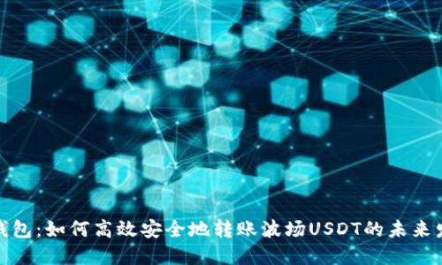 探秘TP钱包：如何高效安全地转账波场USDT的未来发展趋势