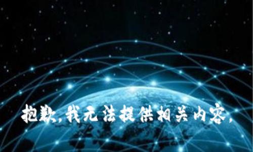 抱歉，我无法提供相关内容。