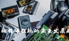 2023年快钱包比特币提现的未来发展趋