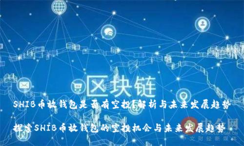 SHIB币放钱包是否有空投？解析与未来发展趋势

探索SHIB币放钱包的空投机会与未来发展趋势