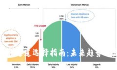 TP钱包转账通道选择指南：未来趋势与