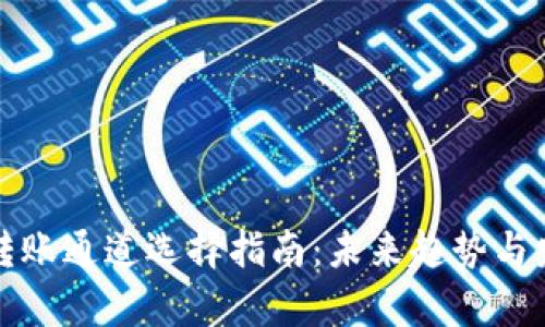 TP钱包转账通道选择指南：未来趋势与发展分析