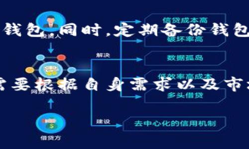 jiaotongTokenPocket与火币钱包：未来发展与趋势分析/jiaotong

TokenPocket, 火币钱包, 数字钱包, 区块链技术/guanjianci

一、引言
在数字货币和区块链技术迅速发展的今天，数字钱包成为了用户进行交易和存储资产的重要工具。TokenPocket和火币钱包是当前市场上比较受欢迎的两个数字钱包，今天我们就来深入探讨这两款钱包的未来发展和趋势。

二、TokenPocket钱包的特点与未来发展
TokenPocket是一款多功能的数字钱包，支持多种区块链资产的管理。它的用户界面友好、操作简单，适合初学者和经验丰富的用户。TokenPocket的最大优势在于它的多链支持，使得用户可以在一个平台上管理多种不同类型的数字货币。

未来，TokenPocket可能会更加注重用户体验的提升。随着区块链技术的发展和更多的金融应用出现，TokenPocket有可能会集成更多的功能，例如去中心化交易所（DEX）和NFT市场。同时，为了满足日益增长的用户需求，TokenPocket也可能会提供更好的安全性和隐私保护，增加用户对钱包的信任。

三、火币钱包的特点与未来趋势
火币钱包是由全球知名的数字货币交易平台火币网推出的，是一款以安全性为核心的数字资产管理工具。火币钱包的特点包括高安全性、低手续费以及丰富的交易功能。因此，火币钱包适合希望进行频繁交易的用户。

火币钱包的未来发展可能会朝着更加多元化的方向发展。火币作为一个大型交易平台，拥有大量的用户资源和技术支持，未来有可能进一步整合交易、收益、理财等多种金融服务，让用户在一个平台上完成更多的交易需求。同时，随着区块链技术的不断进步，火币钱包可能会不断增强其安全机制，以防范网络攻击和用户资产损失。

四、TokenPocket与火币钱包的对比分析
TokenPocket和火币钱包各有其独特的优势和目标用户群体。TokenPocket更适合那些希望在多个区块链上进行资产管理的用户，而火币钱包则适合于习惯频繁交易和需要高安全性的用户。在选择钱包时，用户可以根据自己的需求和使用习惯进行选择。

五、可能相关问题一：如何选择合适的数字钱包？
选择合适的数字钱包往往取决于个人的使用需求。首先，用户需要明确自己的使用场景，比如是希望长时间持有资产，还是频繁交易。如果是长时间的资产管理，可能更倾向于选择安全性较高的钱包；而频繁交易的用户则可以考虑手续费较低、功能丰富的钱包。

其次，用户还可以关注钱包的兼容性。如果你有多种数字资产，选择一个支持多链的数字钱包将会大大提升资产管理的便利性。另外，用户也应关注钱包的安全性，包括是否有双因素认证、冷钱包存储等安全机制。

六、可能相关问题二：如何保障数字钱包的安全性？
钱是个人资产的体现，因此保障数字钱包的安全性非常重要。首先，用户应选择信誉良好的钱包，并定期更新钱包软件，以防止恶意软件攻击。

其次，用户应启用双因素认证（2FA），以增加安全性。此外，建议不要将私钥或助记词发送给任何人，切勿在不安全的网络环境下进行交易或 accessing 钱包。同时，定期备份钱包的数据以免丢失也是非常重要的一环。

七、总结
无论是TokenPocket还是火币钱包，都在不断适应和满足市场的变化。随着数字货币和区块链技术的发展，钱包也在不断升级。用户在选择数字钱包时，需要根据自身需求以及市场情况做出理性的选择。同时，保障钱包安全也是每个用户应该时刻重视的事项。

最后，真心希望每个持币者都能在这片广袤的数字货币市场中找到适合自己的工具，安全、顺利地管理和增值自己的资产。