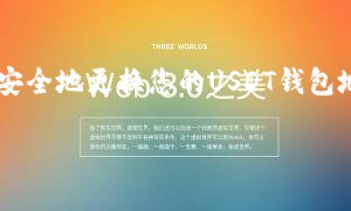 更换USDT（泰达币）钱包地址实际上是一个涉及到加密货币管理和安全的问题。在进行操作前，您需要了解一些基本知识，以及如何安全地进行这些更改。下面是关于如何更换USDT钱包地址的详细介绍，希望能帮助您更好地管理您的资产。

1. 了解什么是USDT钱包地址
USDT钱包地址是您在区块链网络中接收和发送USDT的唯一标识符。每个钱包都有自己的地址，这与银行账户号码类似。当您希望接收USDT时，您需要向对方提供您的钱包地址。

2. 更换钱包地址的必要性
您可能会因为多种原因需要更换USDT钱包地址，例如：希望提高安全性、设备更换、或者是使用不同的交易平台等。确保您的数字资产安全是每个投资者的首要任务，因此及时更新钱包地址非常重要。

3. 如何安全地更换USDT钱包地址
在更换您的USDT钱包地址时，遵循以下步骤可以帮助您确保安全：

h43.1 选择合适的钱包/h4
确保您选择一个可靠的钱包服务，比如硬件钱包、软件钱包或者交易所提供的钱包。不同钱包有不同的安全性和便捷性，您需要根据自己的需求做出选择。

h43.2 创建新的钱包地址/h4
如果您选择了新的钱包，就需要通过该钱包生成一个新的USDT地址。大多数钱包都会在创建过程自动生成地址，确保记录下这个地址并妥善保存。

h43.3 确认并更新您的支付信息/h4
在使用新的钱包地址之前，确保更新您的相关支付信息。如果您在网络上进行交易或接收付款，需要确保对方使用新的地址进行转账。

h43.4 进行小额测试转账/h4
在您完全信任您的新钱包之前，试着用新地址进行小金额的转账，以确保一切正常。测试转账确保您可以安全有效地接收资金。

4. 可能遇到的问题及解决方案

h44.1 问题一：为什么我的新钱包地址无法接收资金？/h4
有时候您可能会遇到新的USDT钱包地址无法接收资金的问题。这可能是由于您在创建钱包时输入了错误的信息，或者是对方没有正确填写地址。确保双方都仔细核对地址的准确性，避免因输错而造成资金损失。

h44.2 问题二：如何确保我的新钱包地址是安全的？/h4
保障新钱包地址安全的几个建议包括：选择有良好信誉的钱包服务、启用两步验证、定期更新密码以及定期检查交易记录。这些都能有效降低被攻击的风险。同时，确保备份恢复短语，以防丢失访问权限。

5. 总结
更换USDT钱包地址的过程看似简单，但其背后涉及到的安全性和操作准确性是不可忽视的。希望通过以上步骤的介绍，您能够更加顺利、安全地更换您的USDT钱包地址。真心觉得掌握这些技能对所有投资者来说都是一项重要的能力，能够有效保护自己的资产。希望在您的加密货币之旅中，一切顺利！ 

以上内容希望能够帮助您理解和安全地更换USDT钱包地址。如有任何疑问，欢迎继续提问！